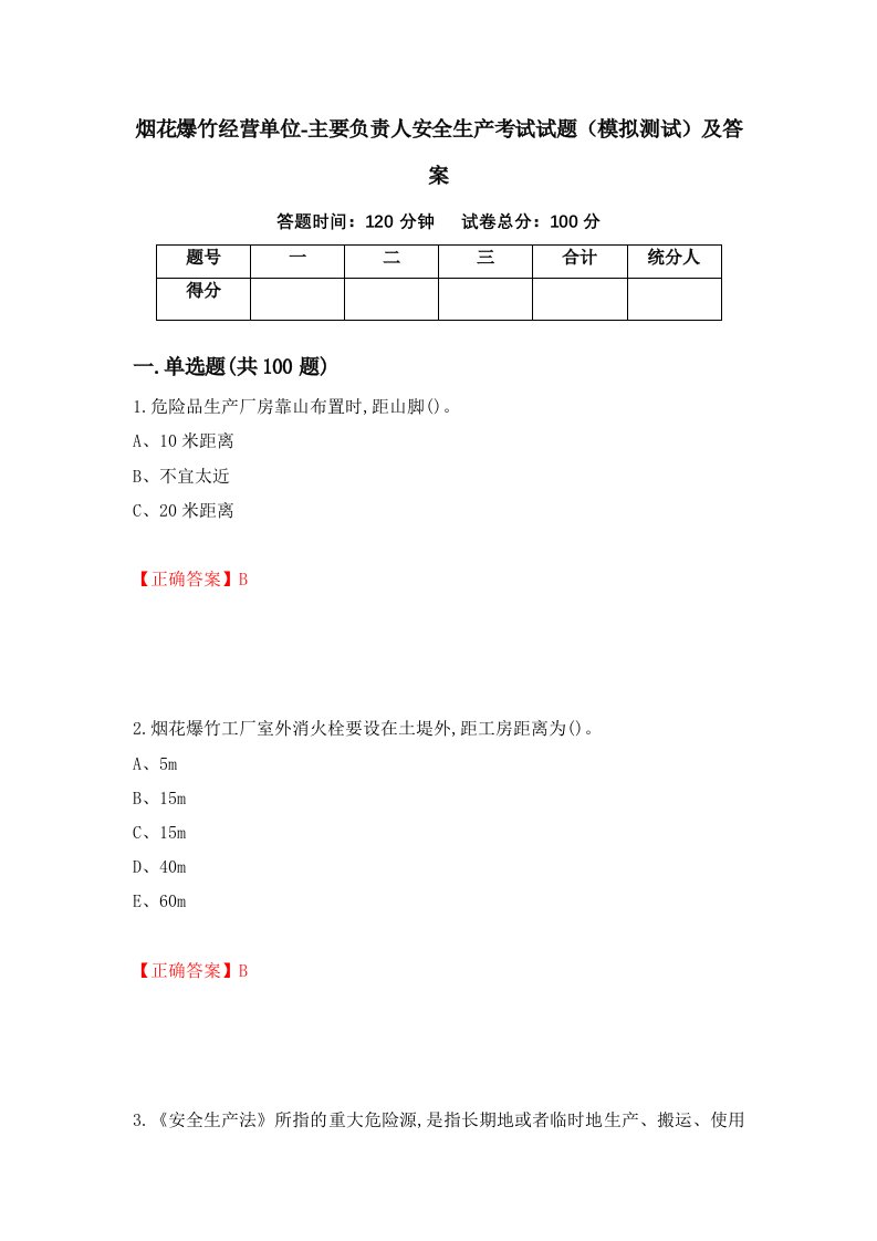 烟花爆竹经营单位-主要负责人安全生产考试试题模拟测试及答案47