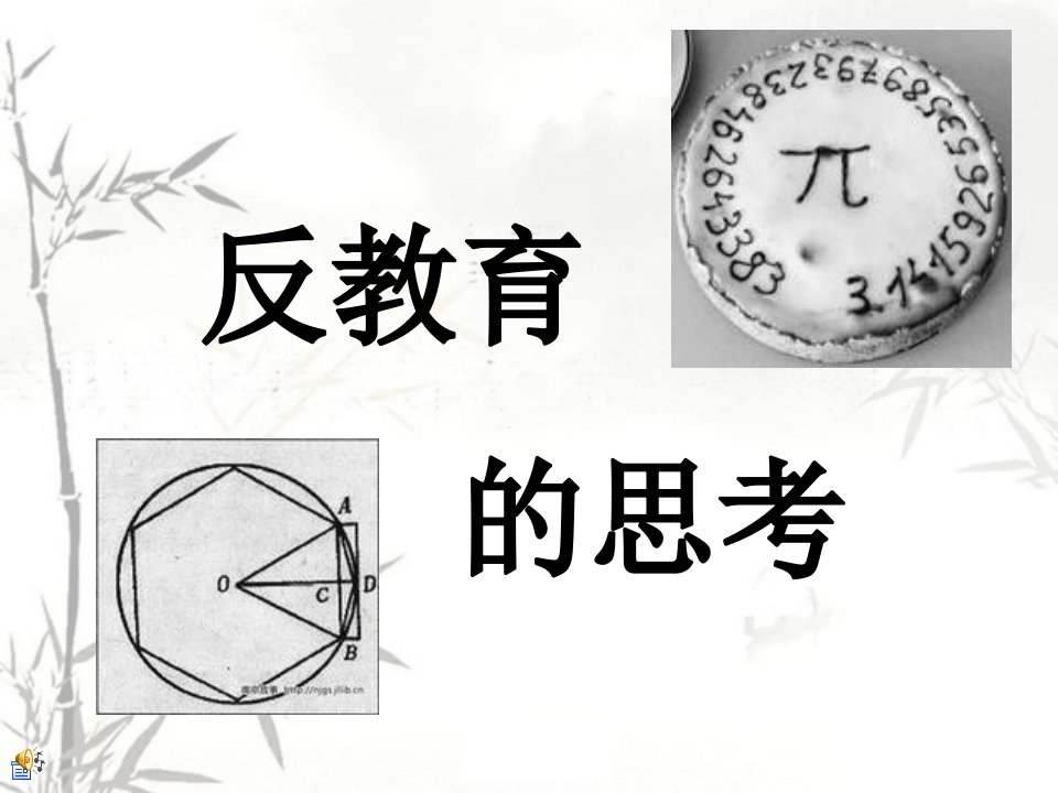 小学数学微课程反教育的思考