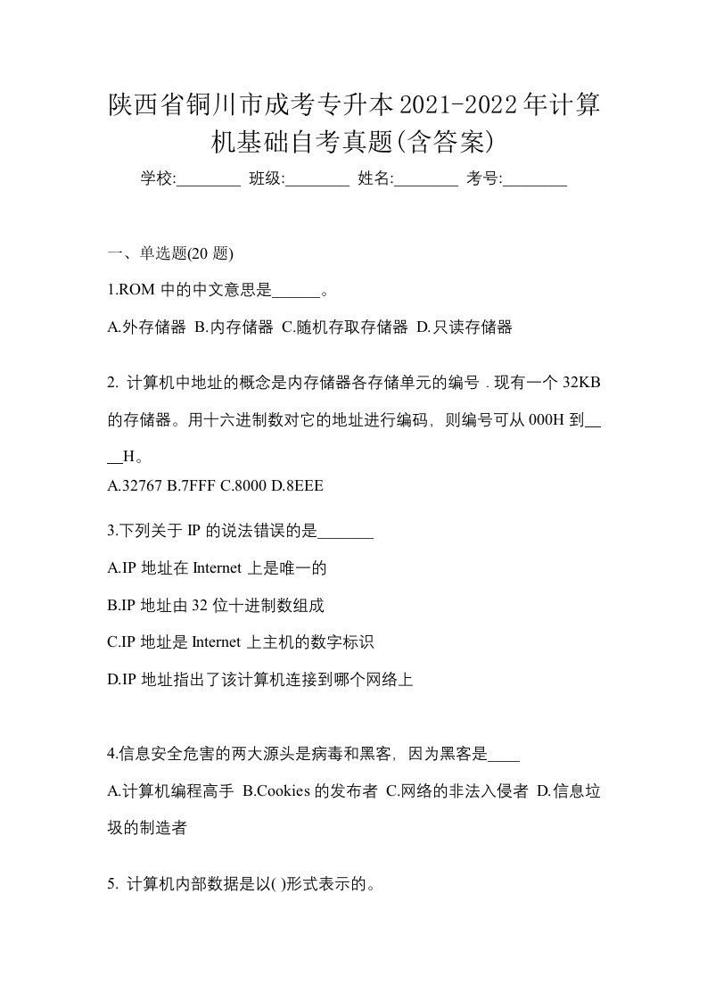 陕西省铜川市成考专升本2021-2022年计算机基础自考真题含答案