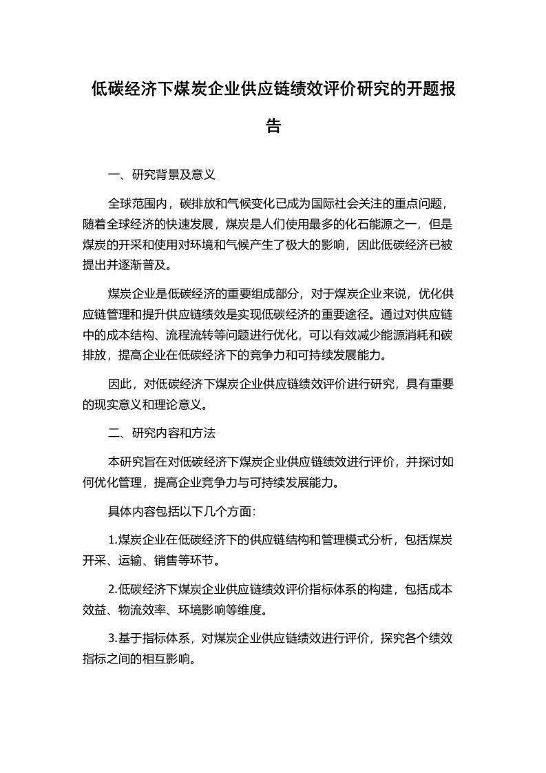 低碳经济下煤炭企业供应链绩效评价研究的开题报告