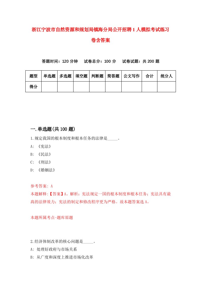 浙江宁波市自然资源和规划局镇海分局公开招聘1人模拟考试练习卷含答案第5期