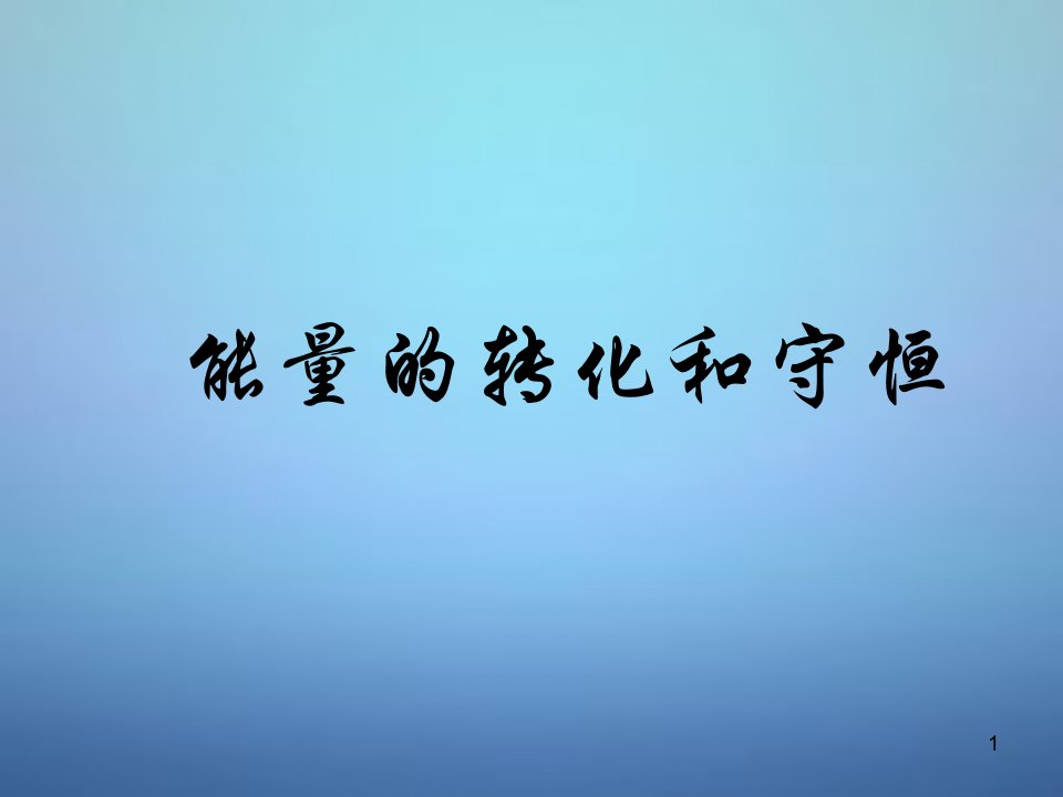 九年级物理全册14.3能量的转化和守恒课件()市公开课一等奖课件名师大赛获奖课件