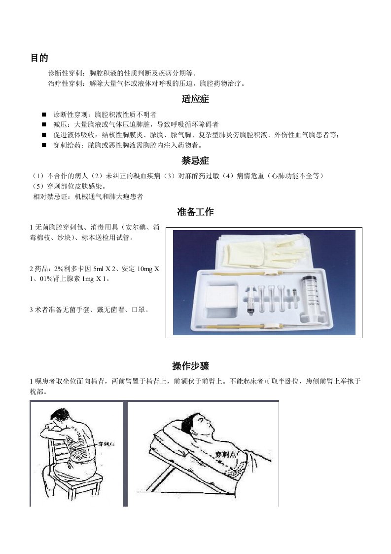 胸腔穿刺术指南