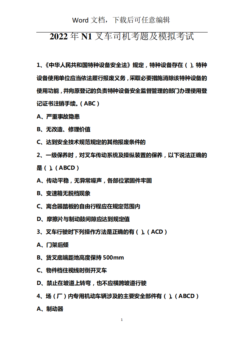 2022年N1叉车司机考题及模拟考试