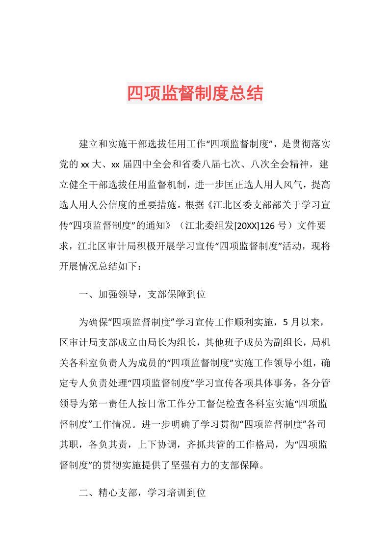 四项监督制度总结