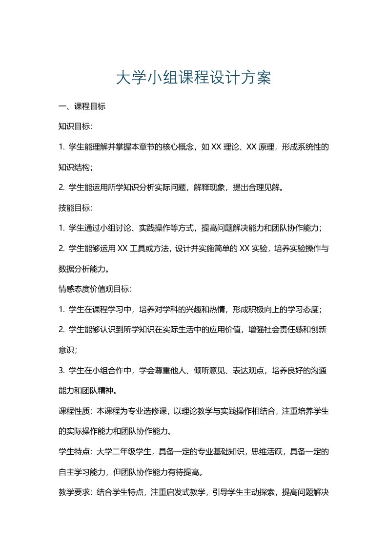 大学小组课程设计方案