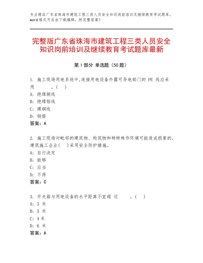 完整版广东省珠海市建筑工程三类人员安全知识岗前培训及继续教育考试题库最新