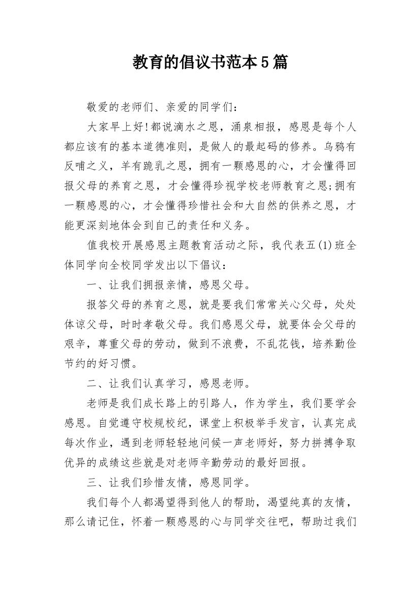 教育的倡议书范本5篇