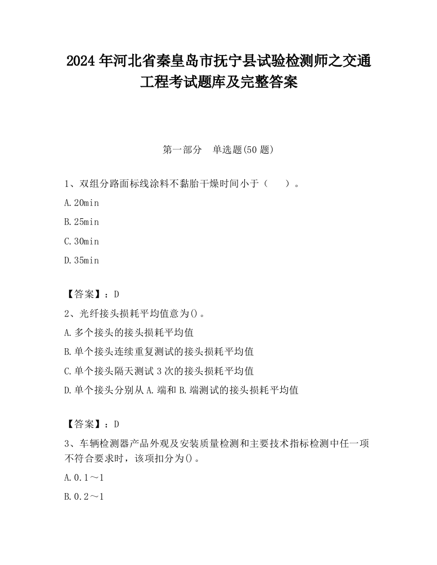 2024年河北省秦皇岛市抚宁县试验检测师之交通工程考试题库及完整答案