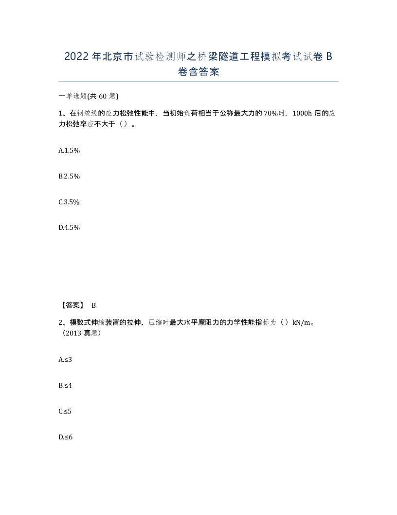 2022年北京市试验检测师之桥梁隧道工程模拟考试试卷B卷含答案