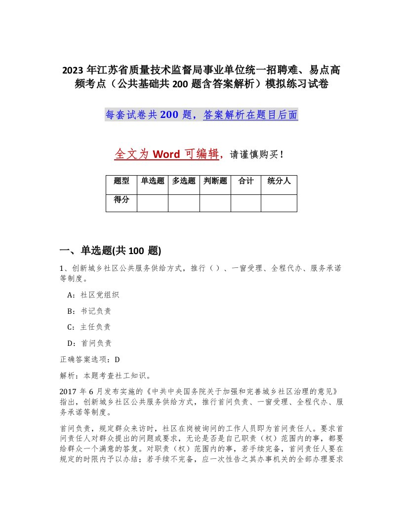 2023年江苏省质量技术监督局事业单位统一招聘难易点高频考点公共基础共200题含答案解析模拟练习试卷