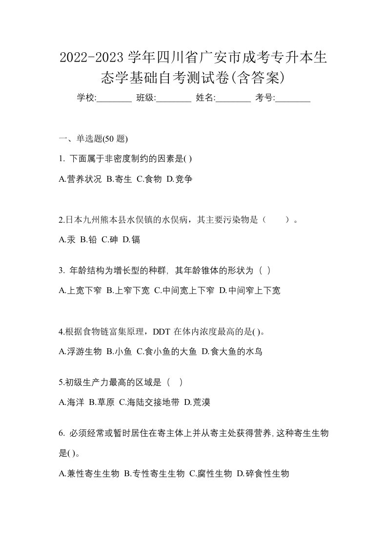 2022-2023学年四川省广安市成考专升本生态学基础自考测试卷含答案