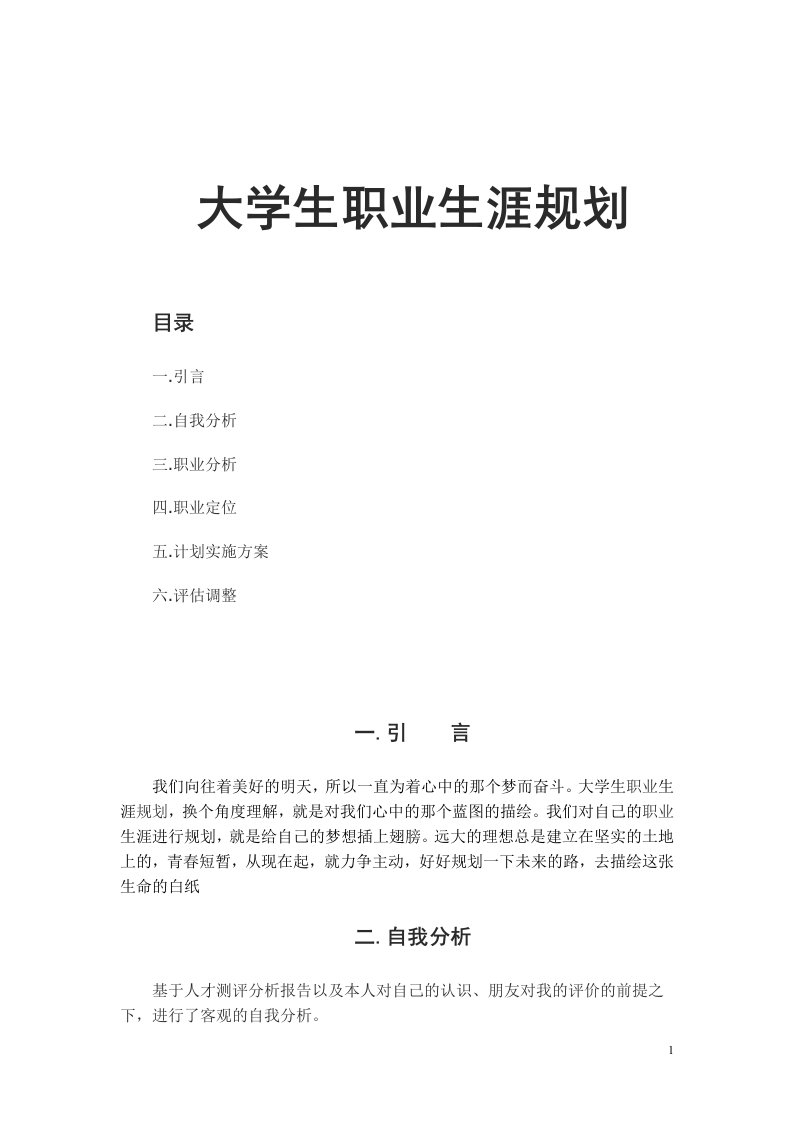 大学生职业生涯规划