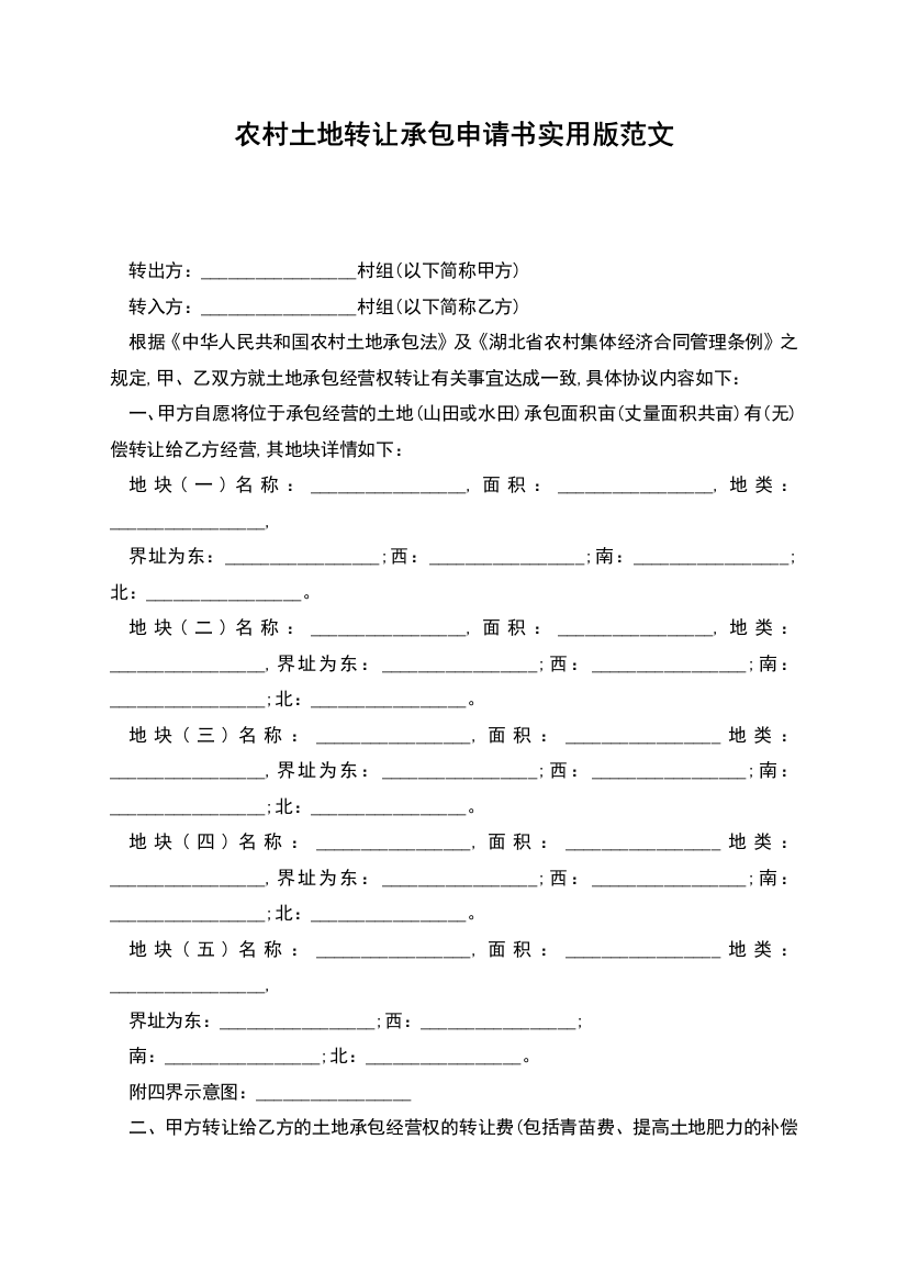 农村土地转让承包申请书实用版