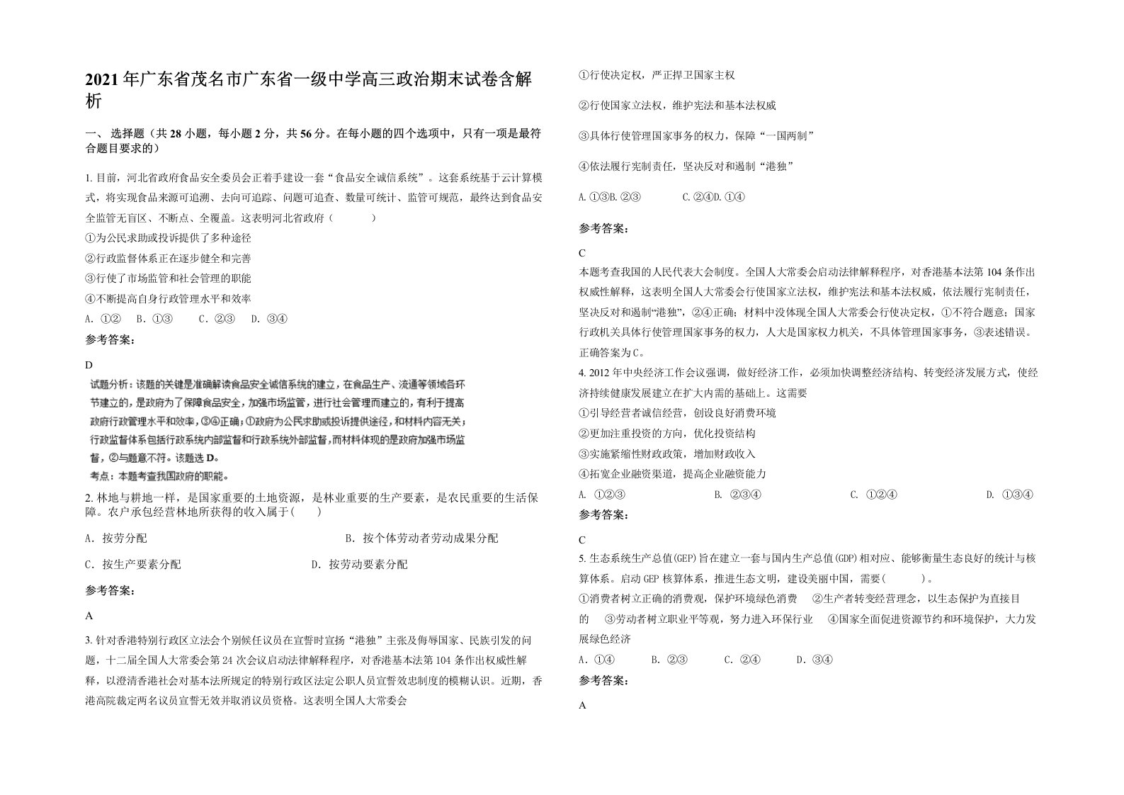 2021年广东省茂名市广东省一级中学高三政治期末试卷含解析