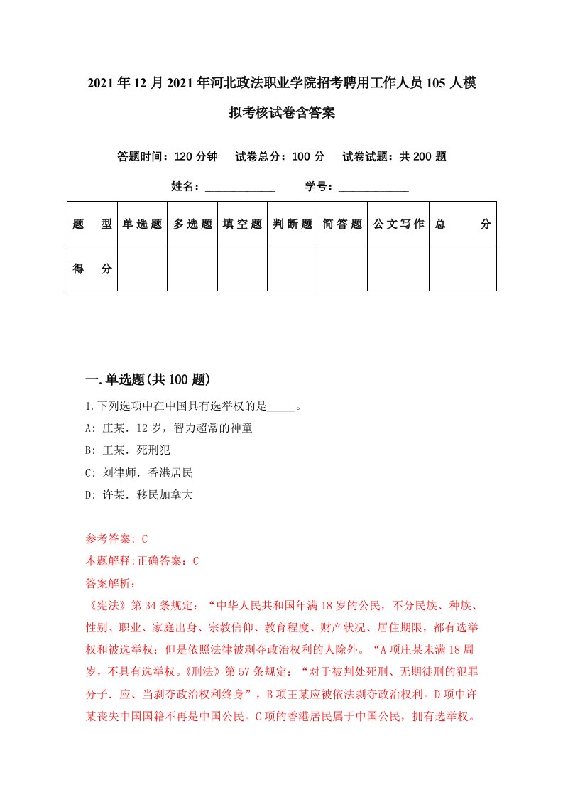 2021年12月2021年河北政法职业学院招考聘用工作人员105人模拟考核试卷含答案0