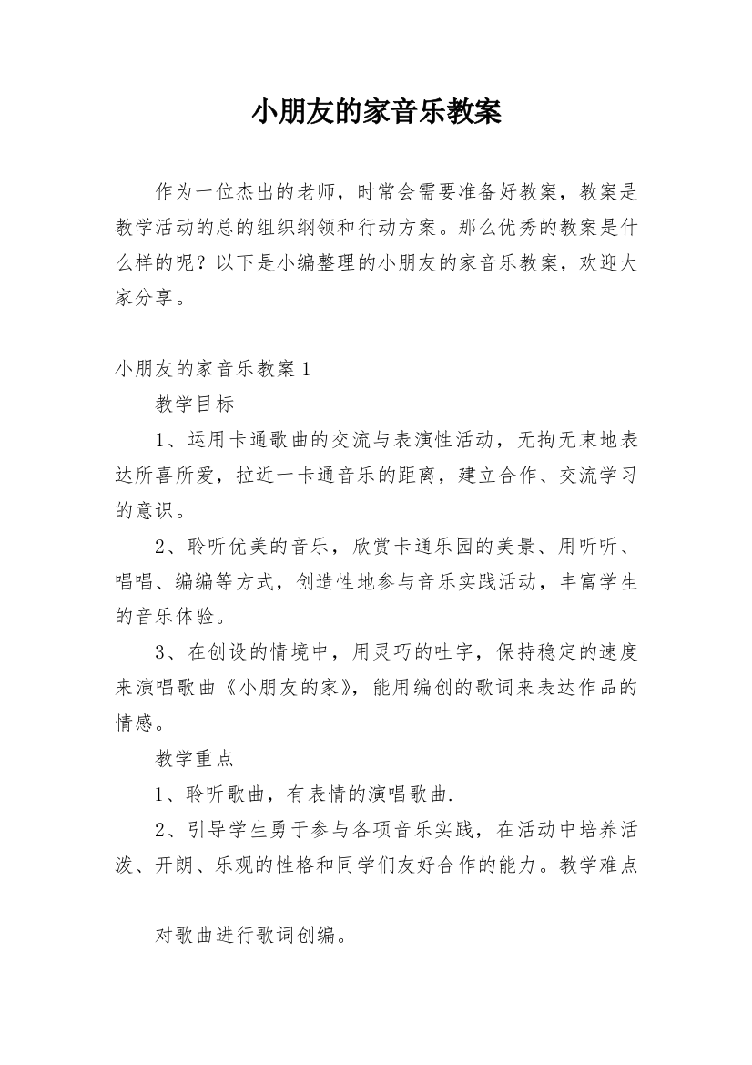 小朋友的家音乐教案