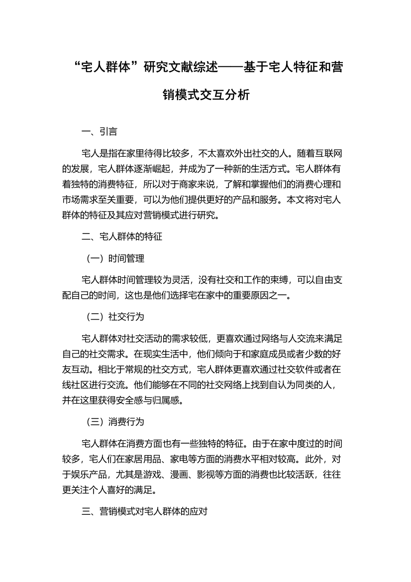 “宅人群体”研究文献综述——基于宅人特征和营销模式交互分析