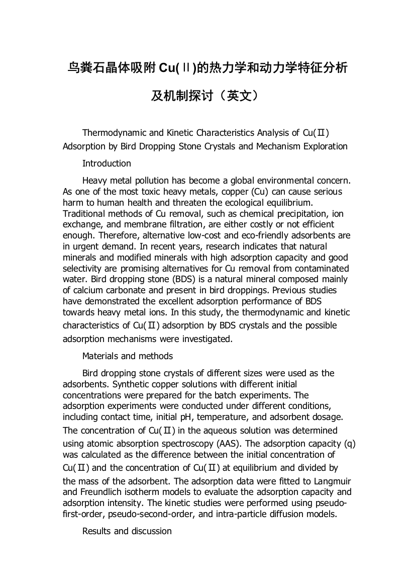 鸟粪石晶体吸附Cu(Ⅱ)的热力学和动力学特征分析及机制探讨（英文）