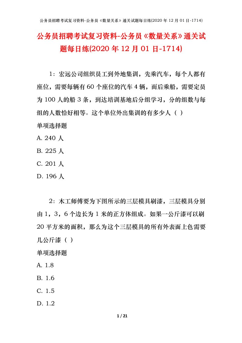 公务员招聘考试复习资料-公务员数量关系通关试题每日练2020年12月01日-1714