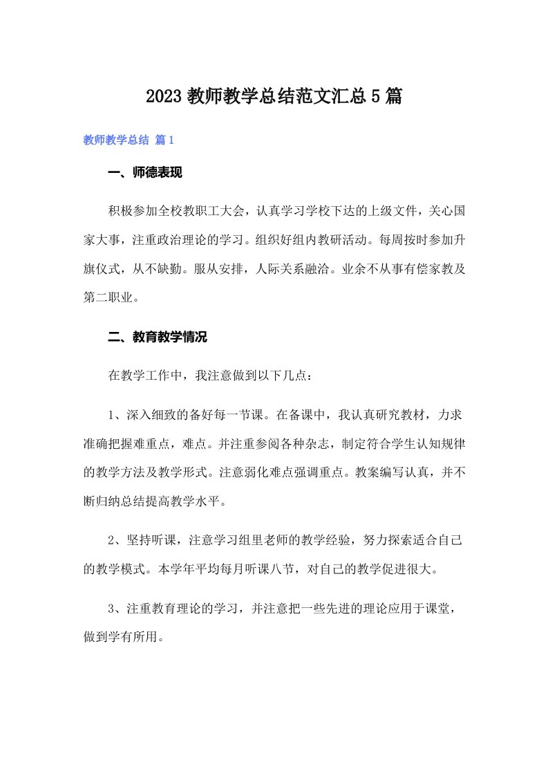 2023教师教学总结范文汇总5篇