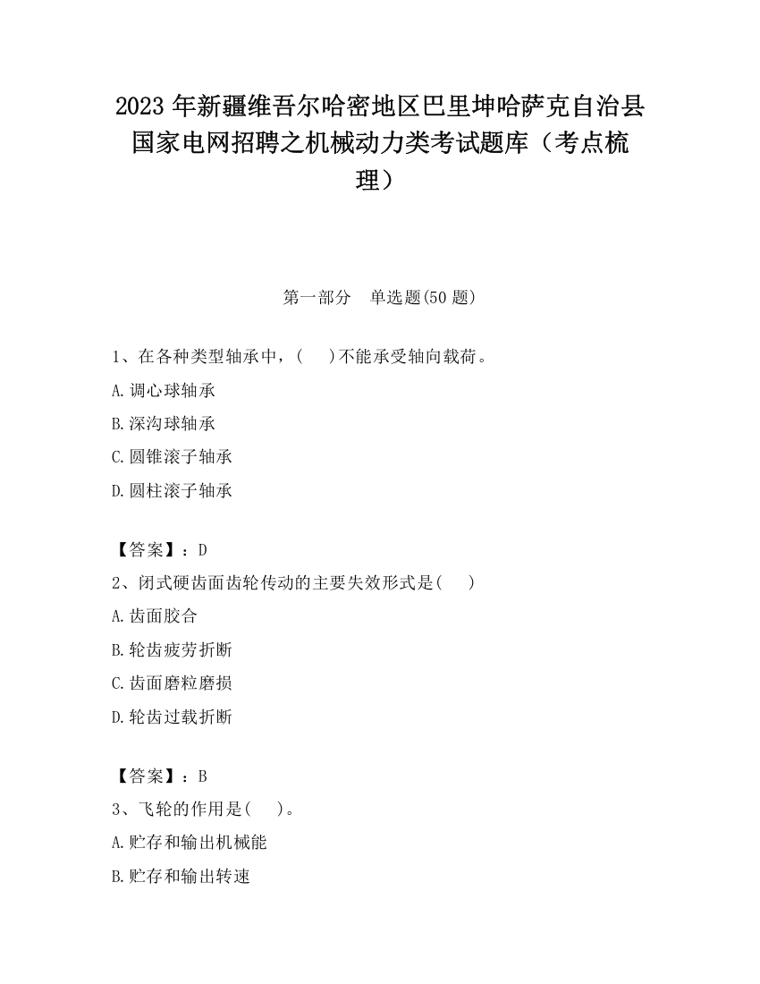 2023年新疆维吾尔哈密地区巴里坤哈萨克自治县国家电网招聘之机械动力类考试题库（考点梳理）