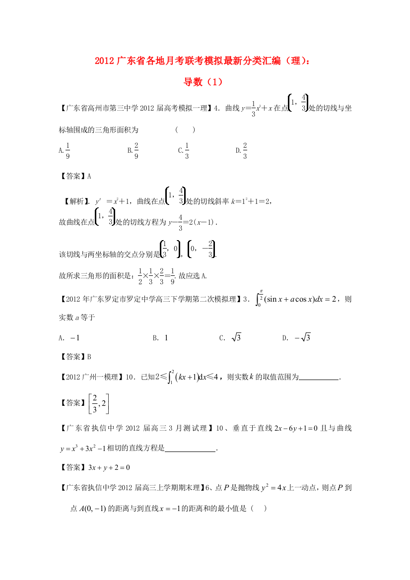 （广东省各地高考数学月考联考模拟最新分类汇编4