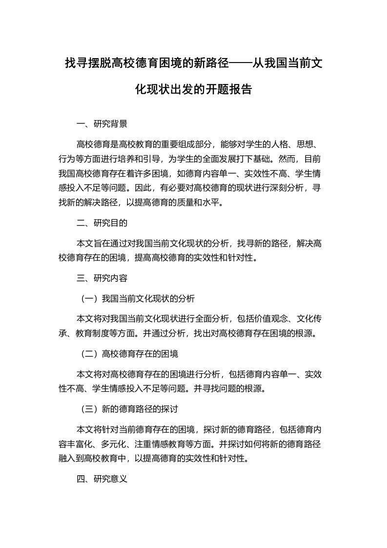 找寻摆脱高校德育困境的新路径——从我国当前文化现状出发的开题报告