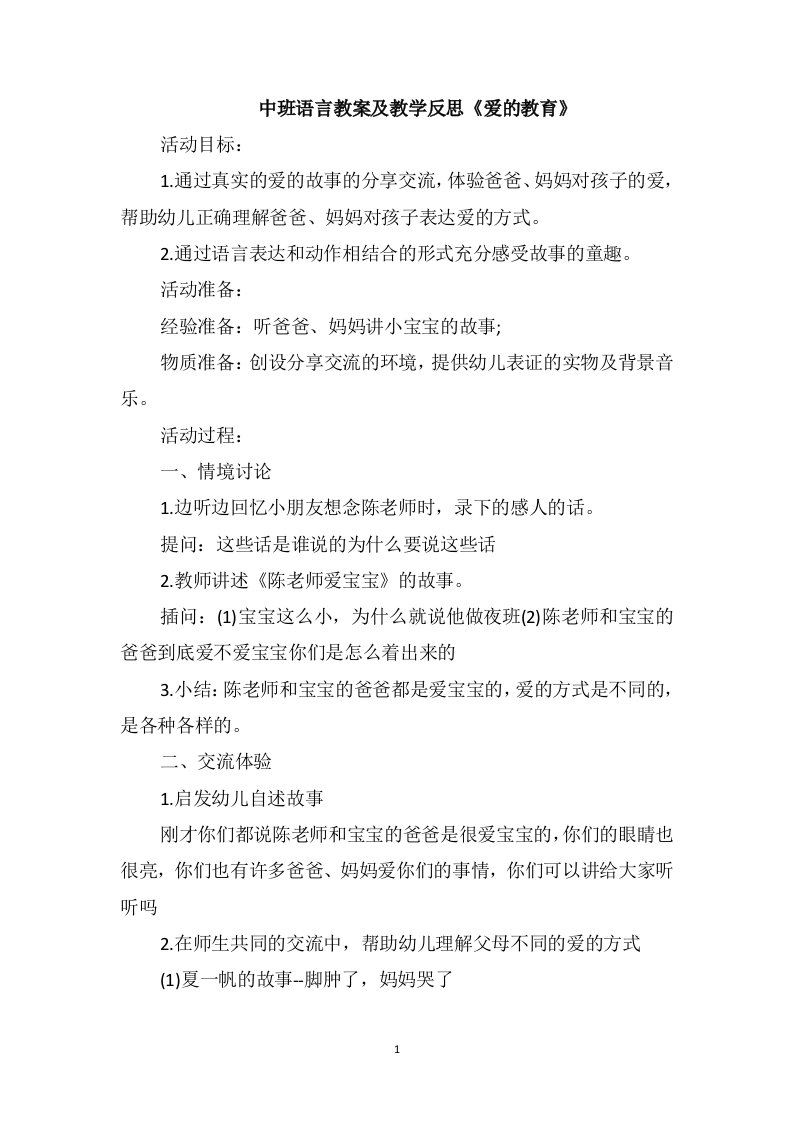 中班语言教案及教学反思《爱的教育》