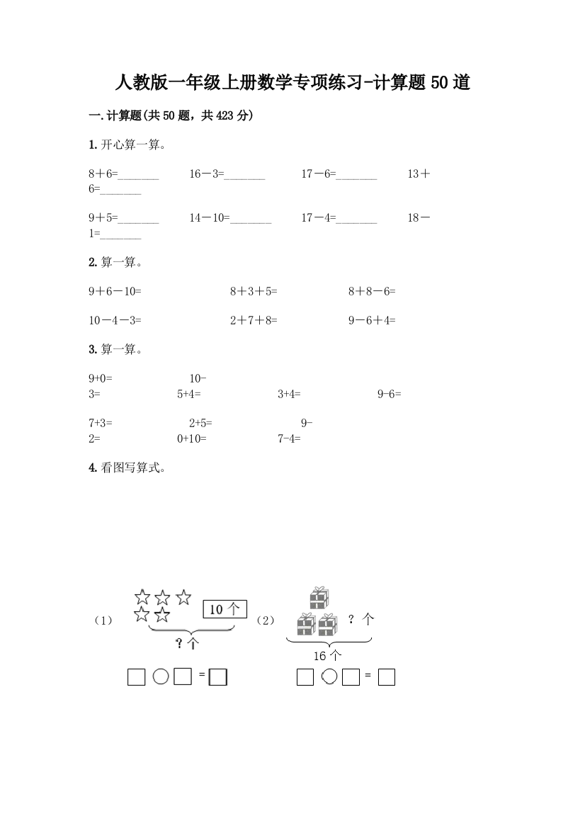 人教版一年级上册数学专项练习-计算题50道【完整版】