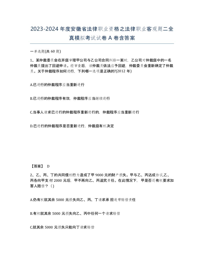 2023-2024年度安徽省法律职业资格之法律职业客观题二全真模拟考试试卷A卷含答案