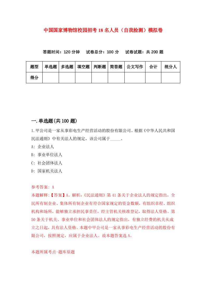 中国国家博物馆校园招考18名人员自我检测模拟卷第6期