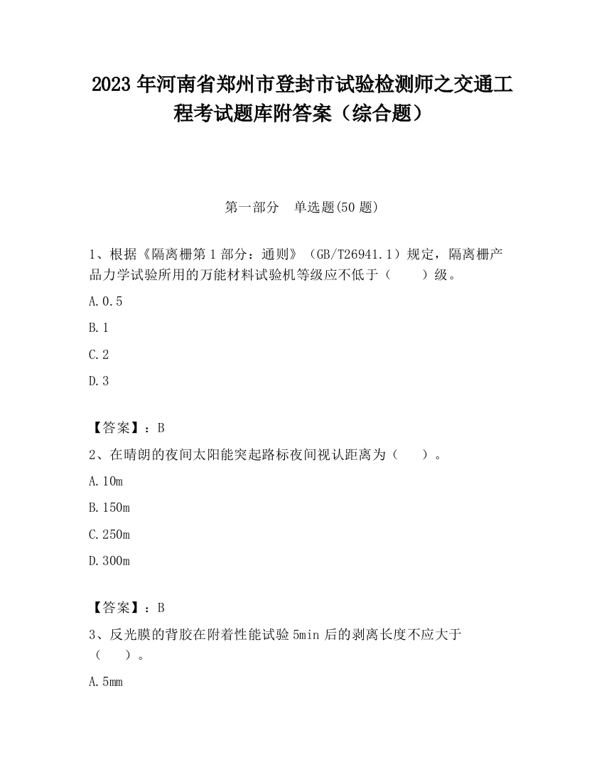 2023年河南省郑州市登封市试验检测师之交通工程考试题库附答案（综合题）