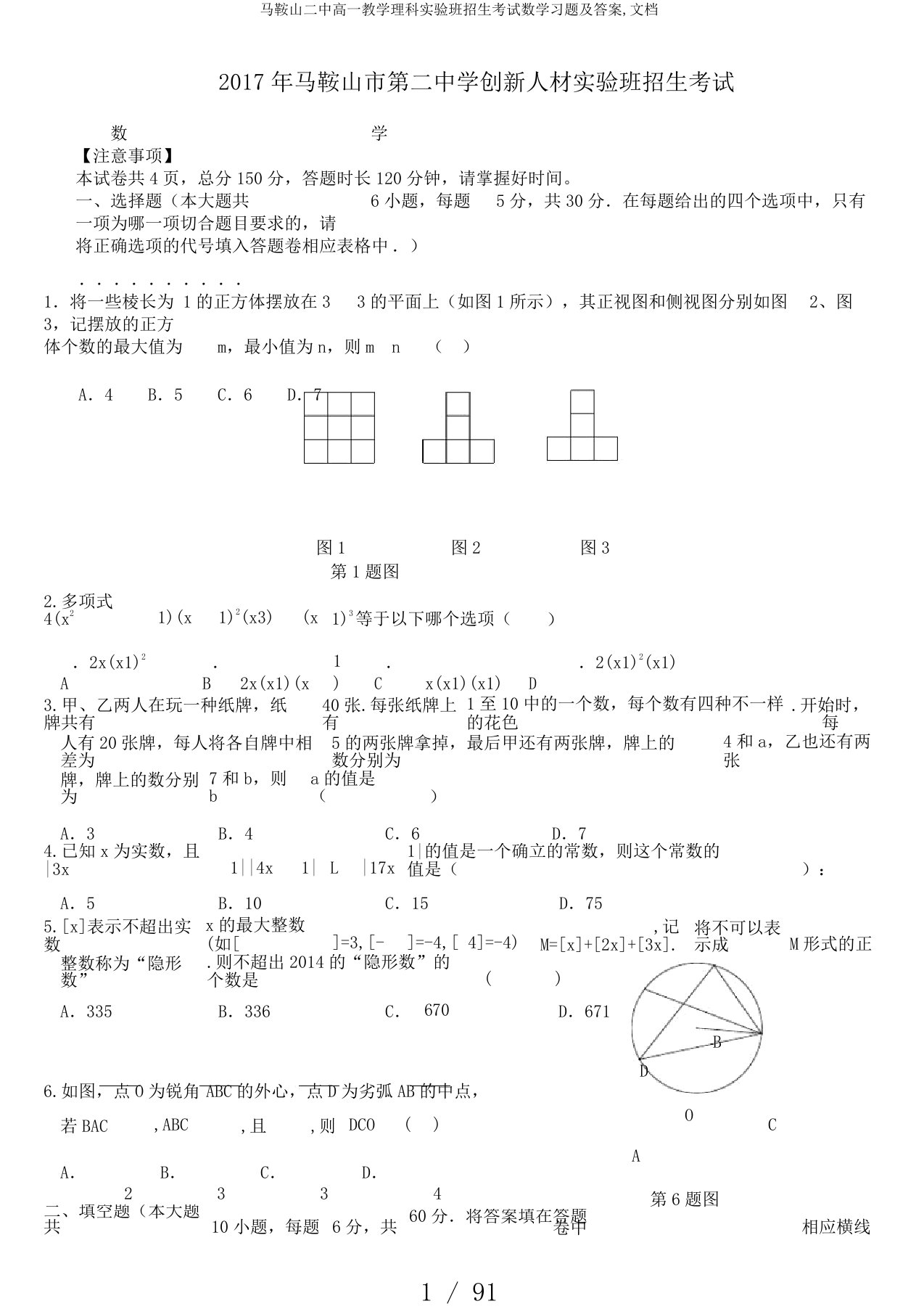 马鞍山二中高一教学理科实验班招生考试数学习题及答案,文档