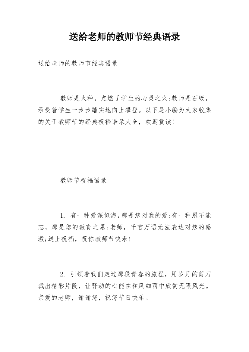 送给老师的教师节经典语录