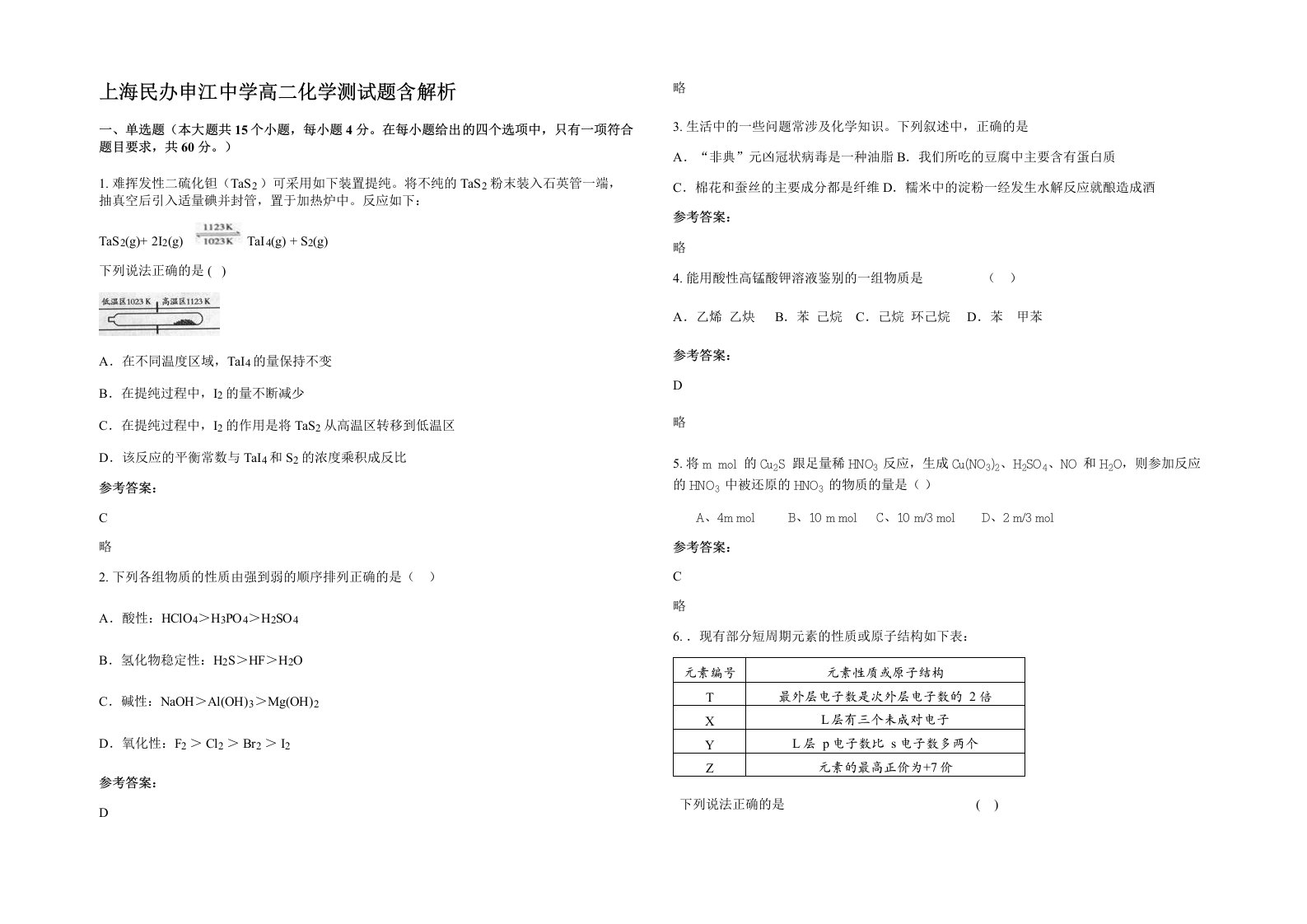 上海民办申江中学高二化学测试题含解析