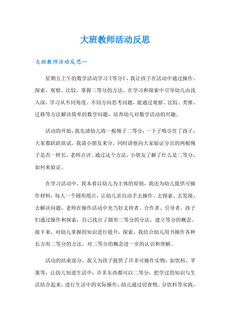 大班教师活动反思