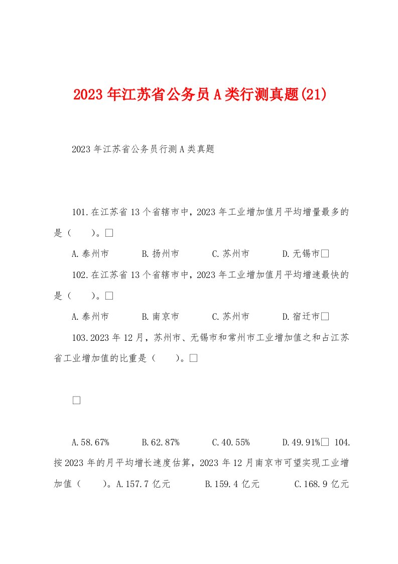 2023年江苏省公务员A类行测真题(21)