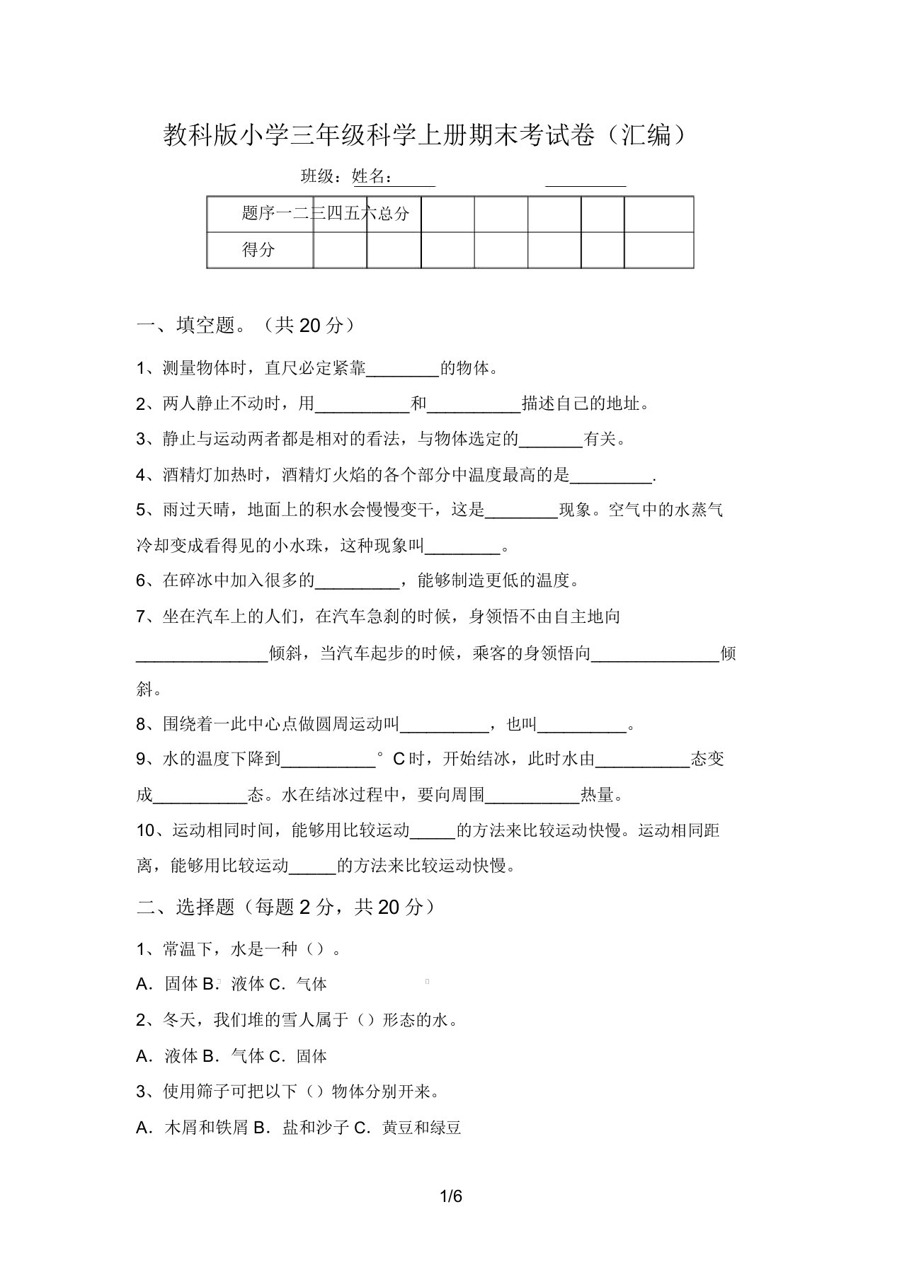 教科版小学三年级科学上册期末考试卷(汇编)