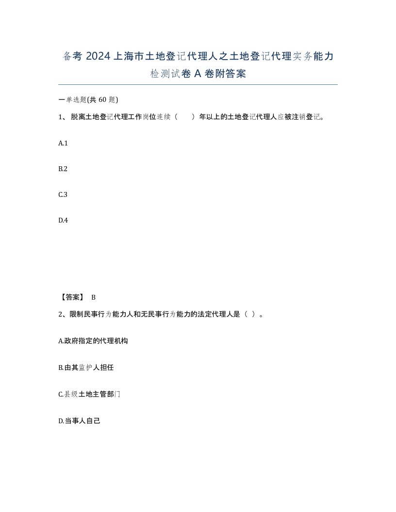 备考2024上海市土地登记代理人之土地登记代理实务能力检测试卷A卷附答案