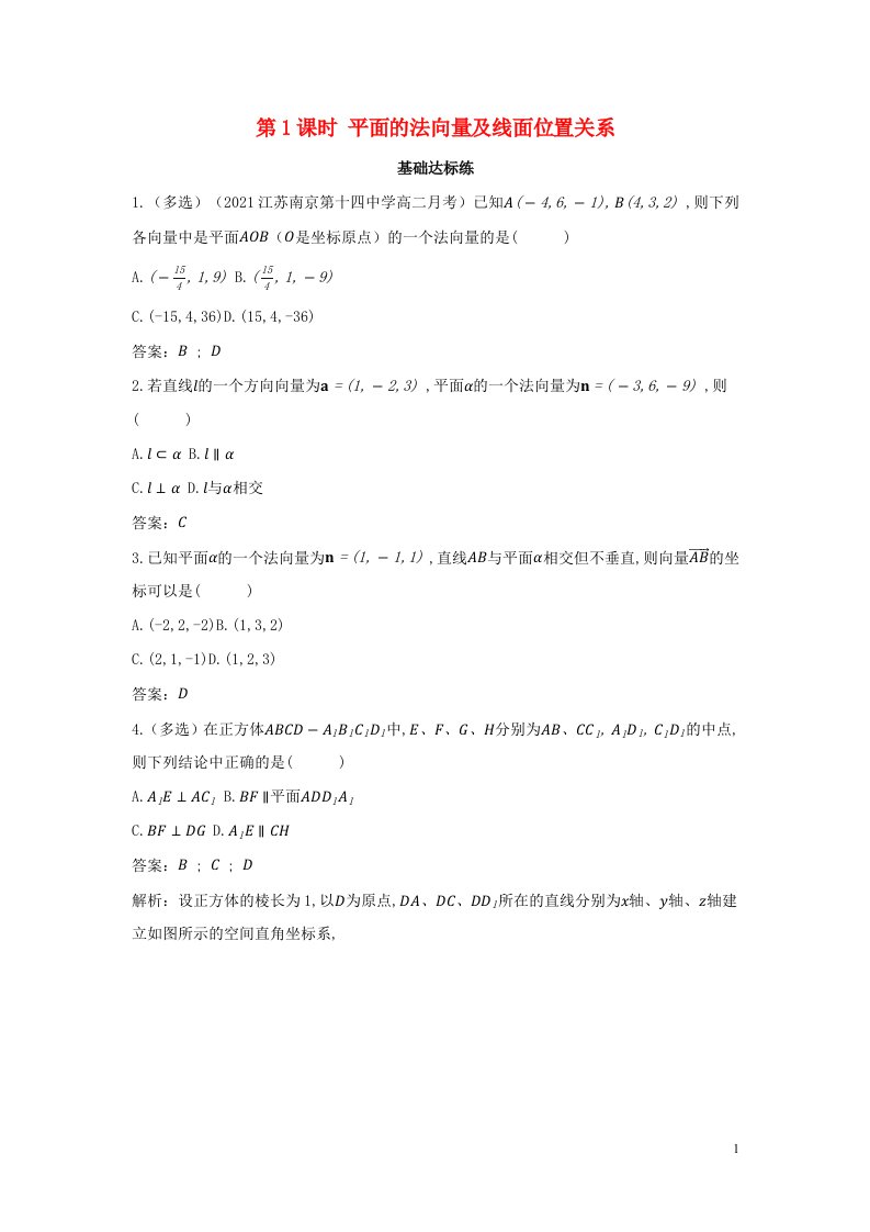 2022版新教材高中数学第一章空间向量与立体几何2空间向量在立体几何中的应用2空间中的平面与空间向量第1课时平面的法向量及线面位置关系训练含解析新人教B版选择性必修第一册