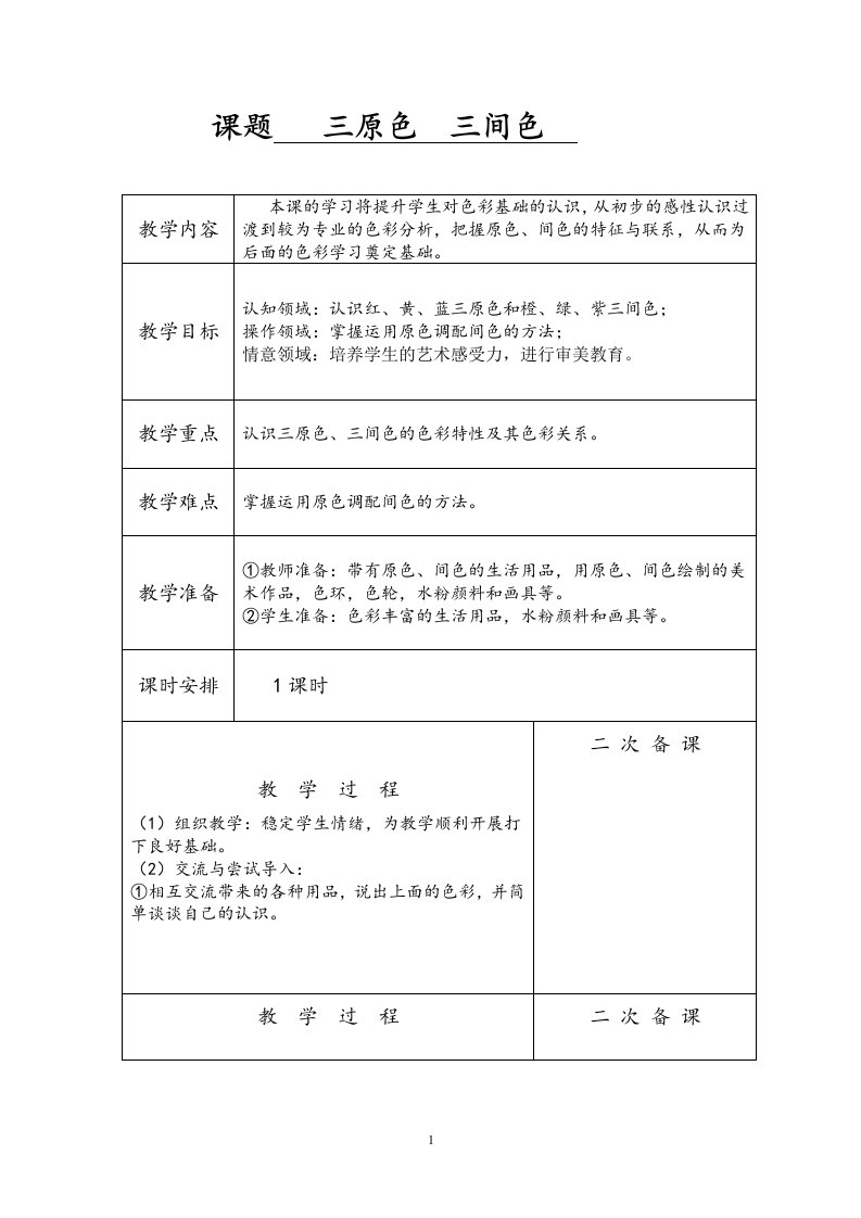 苏教版小学二年级美术下册全册教案