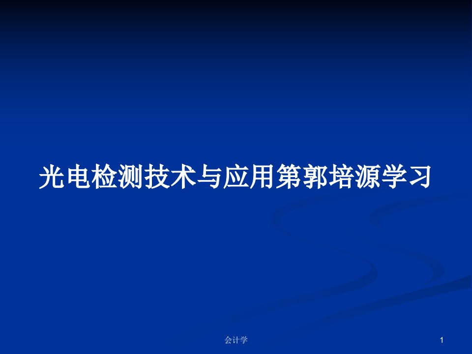 光电检测技术与应用第郭培源学习PPT学习教案