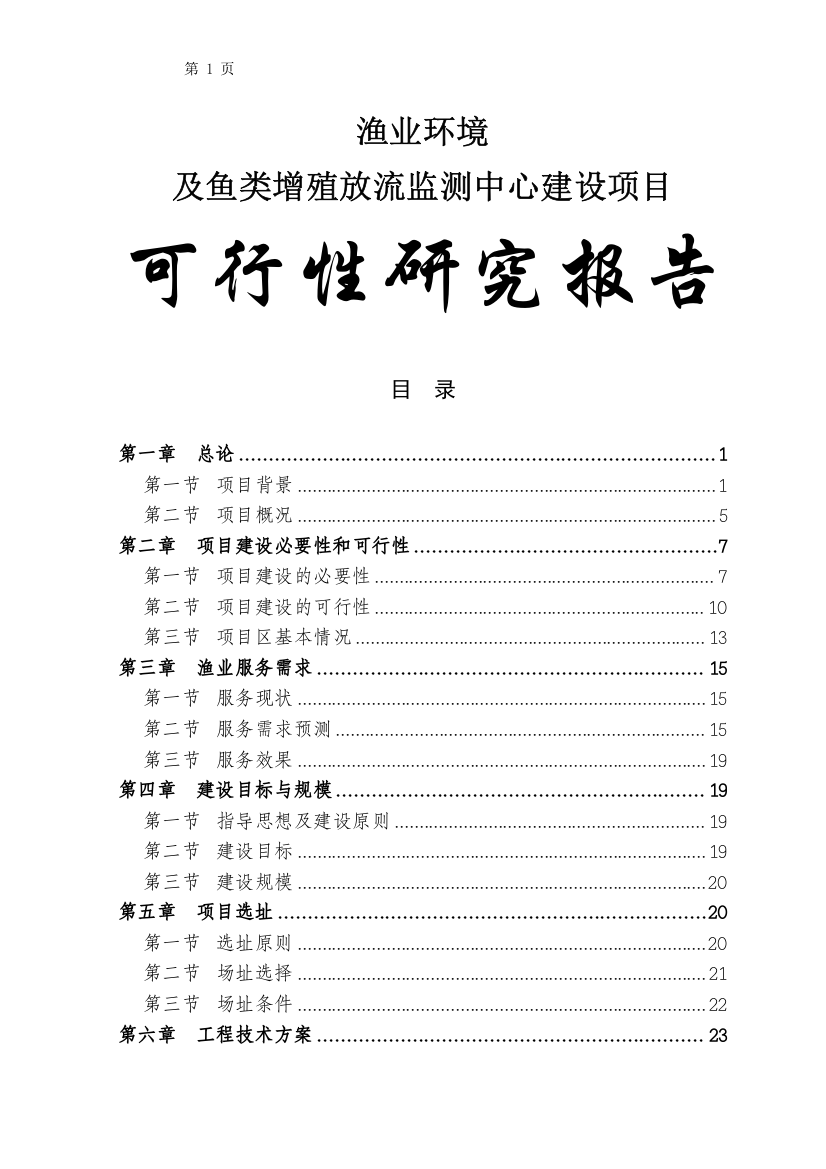 重庆市渔业环境及鱼类增殖放流监测中心建设项目可行性研究报告书