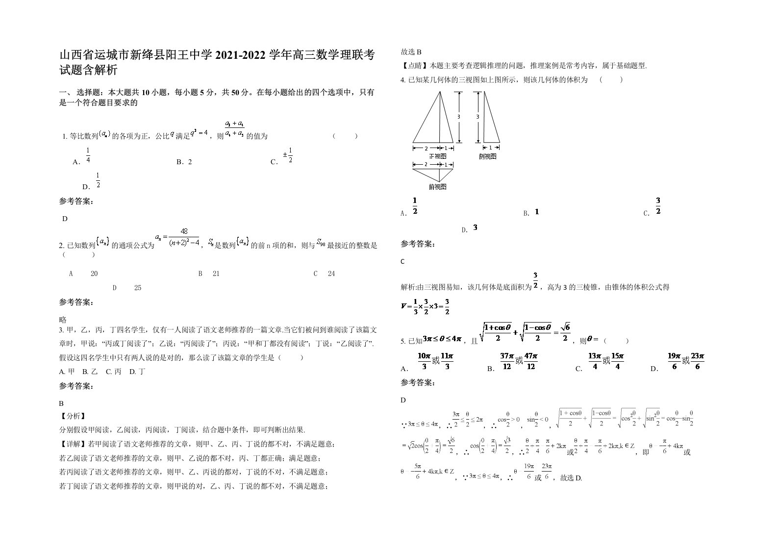 山西省运城市新绛县阳王中学2021-2022学年高三数学理联考试题含解析