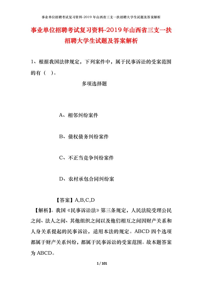 事业单位招聘考试复习资料-2019年山西省三支一扶招聘大学生试题及答案解析