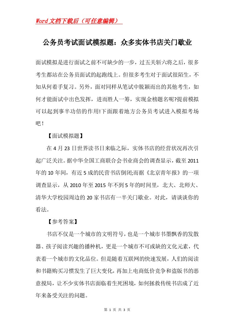 公务员考试面试模拟题众多实体书店关门歇业