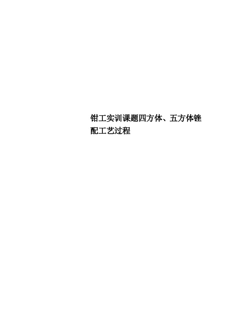 钳工实训课题四方体、五方体锉配工艺过程