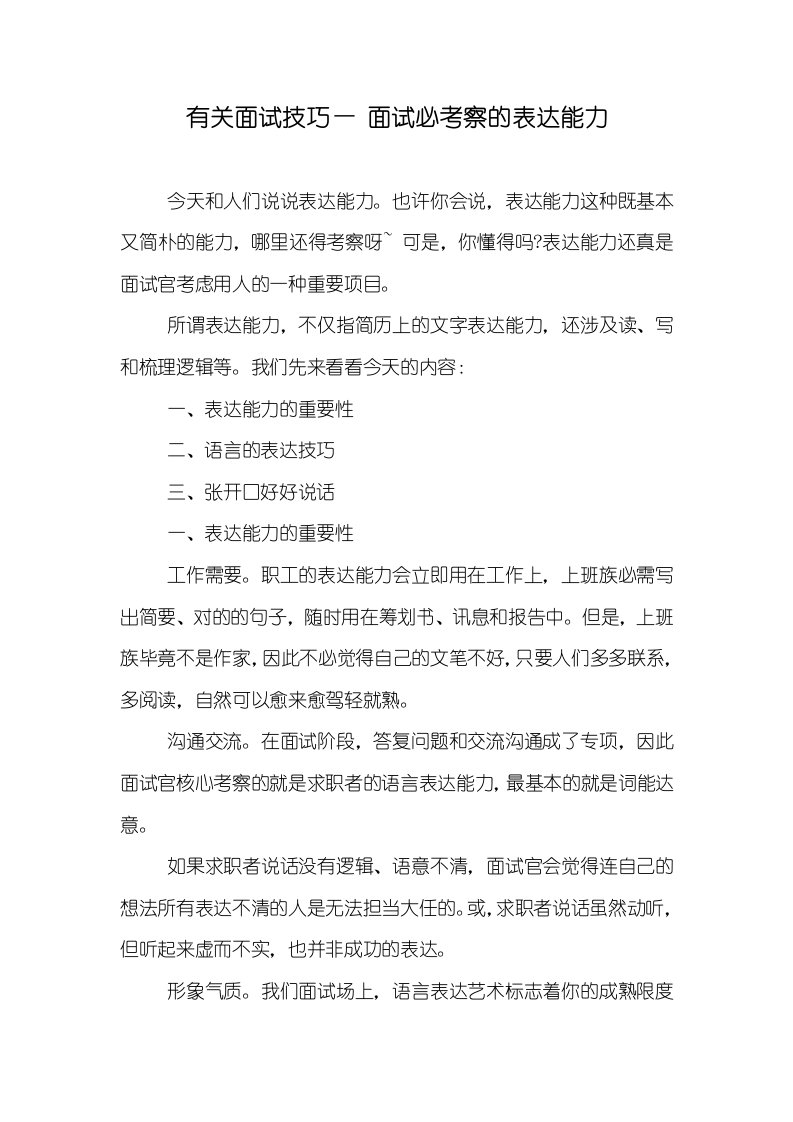 有关面试技巧—面试必考察的表示能力