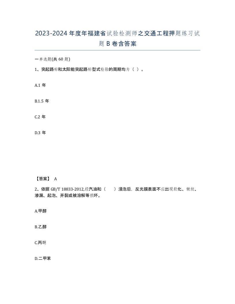 2023-2024年度年福建省试验检测师之交通工程押题练习试题B卷含答案